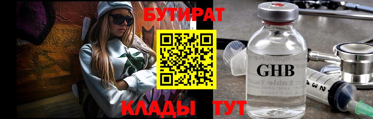 БУТИРАТ Butirat  Ивантеевка 