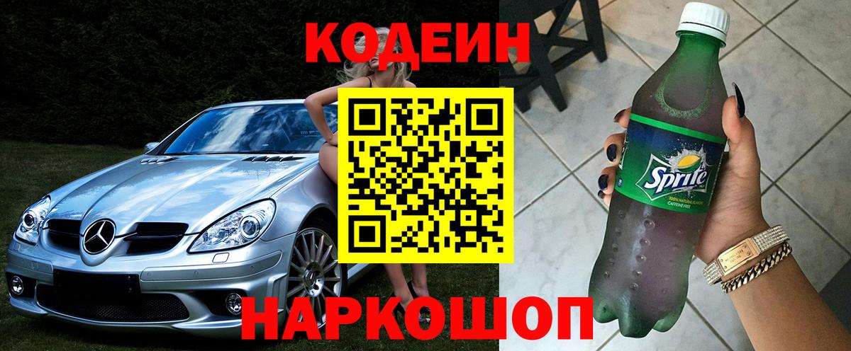 Codein напиток Lean (лин)  Ивантеевка  Кодеин Purple Drank 